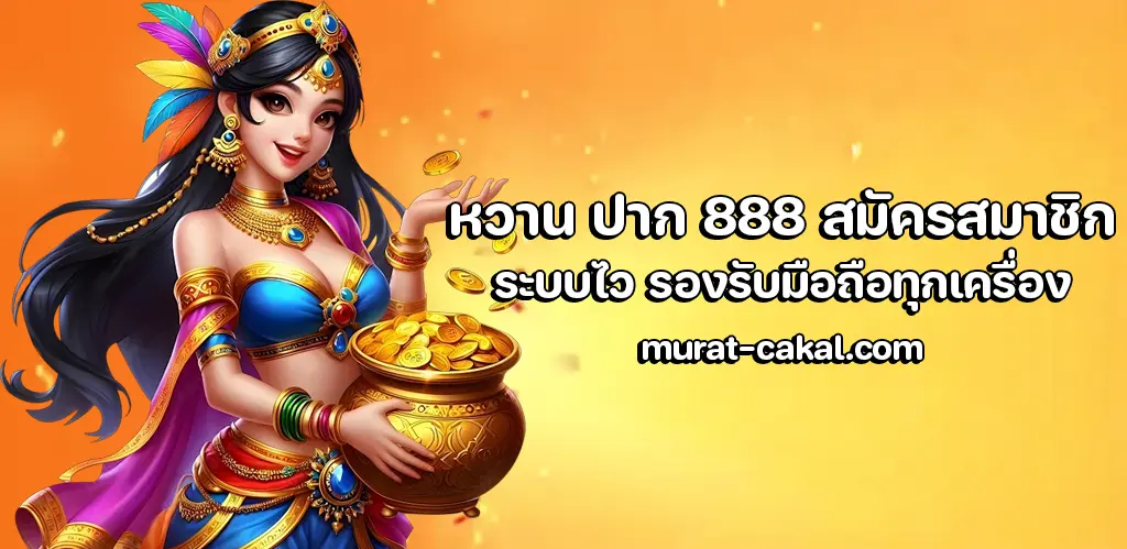หวาน ปาก 888 สมัครสมาชิก