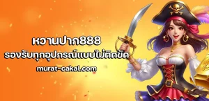หวานปาก888